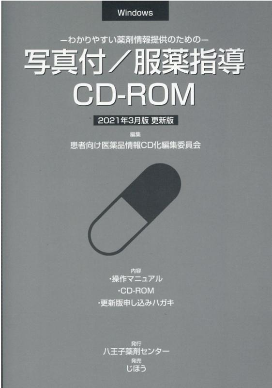 楽天ブックス: 写真付／服薬指導CD-ROM更新版（2021年3月版