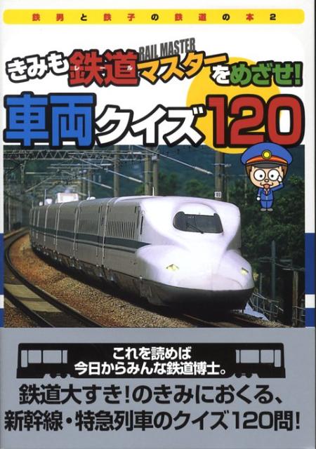 楽天ブックス きみも鉄道マスターをめざせ 車両クイズ1 坂正博 本