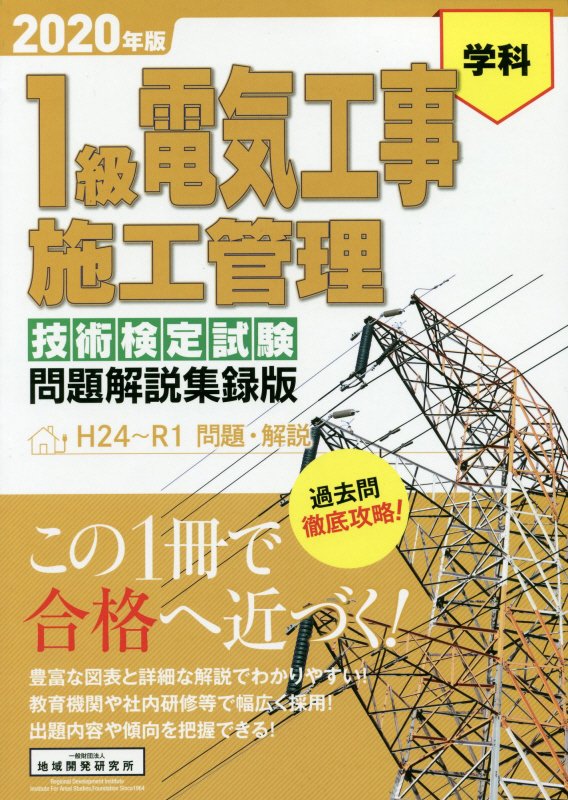 楽天ブックス: 1級電気工事施工管理技術検定試験問題解説集録版（2020