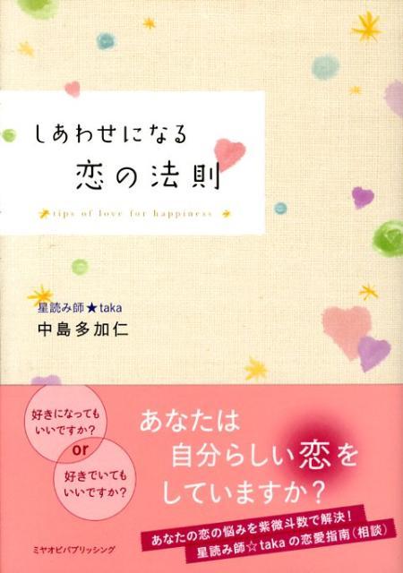 楽天ブックス しあわせになる恋の法則 中島多加仁 本