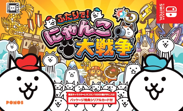 スイッチ にゃんこ 大 戦争 レベル上限解放・進化・マタタビ｜ふたりで！にゃんこ大戦争(Switch版) 攻略のナノゲームス