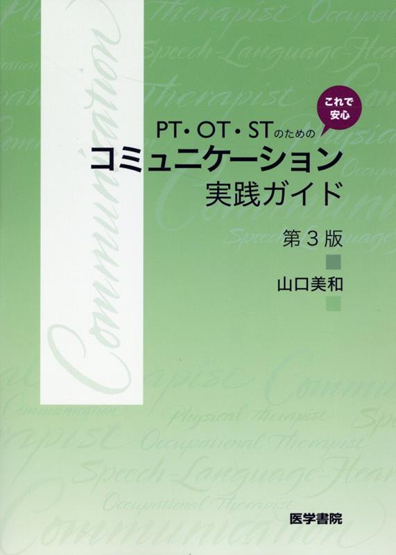 楽天ブックス: PT・OT・STのための これで安心