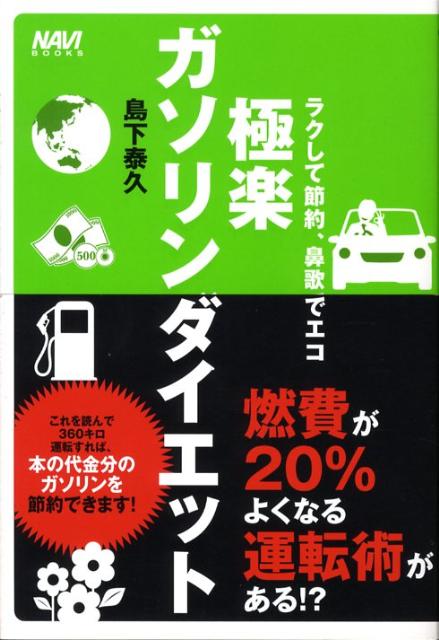 極楽ガソリンダイエットラクして節約、鼻歌でエコ（Navibooks）[島下泰久]