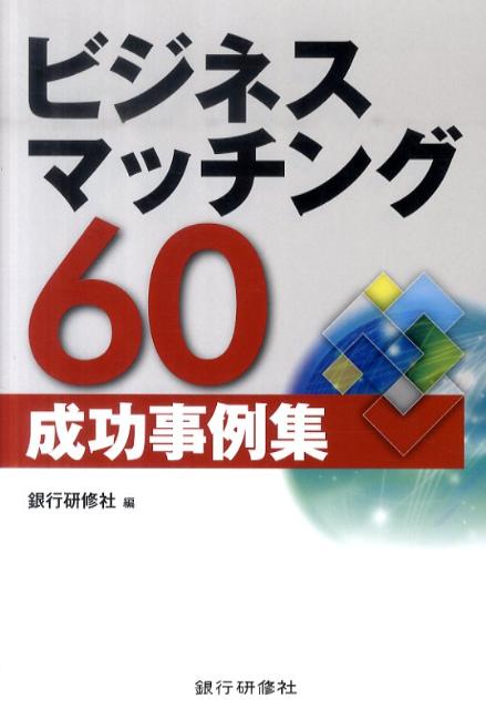 楽天ブックス: ビジネスマッチング60成功事例集 - 銀行研修社