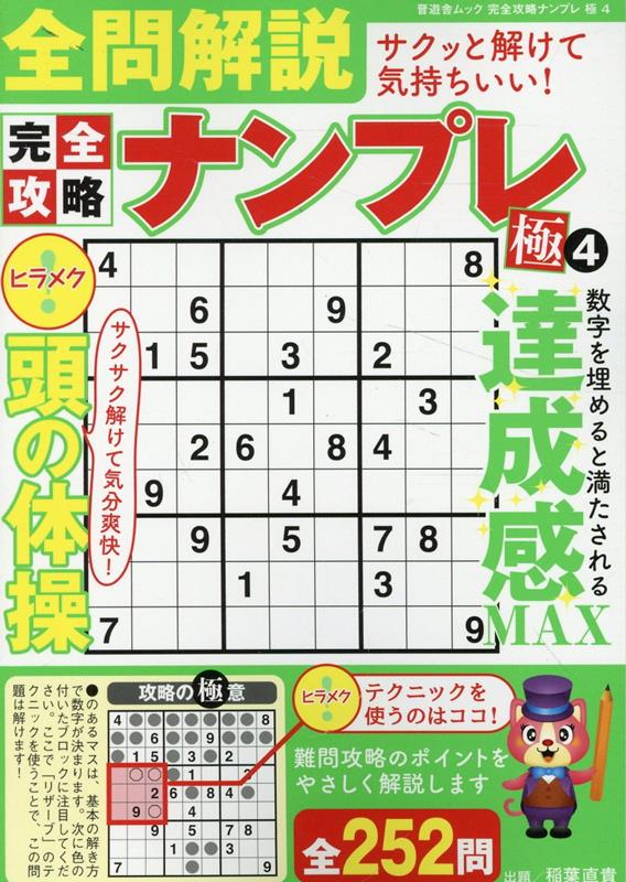 完全攻略ナンプレ極（4）（SHINYUSHAMOOK）[稲葉直貴]