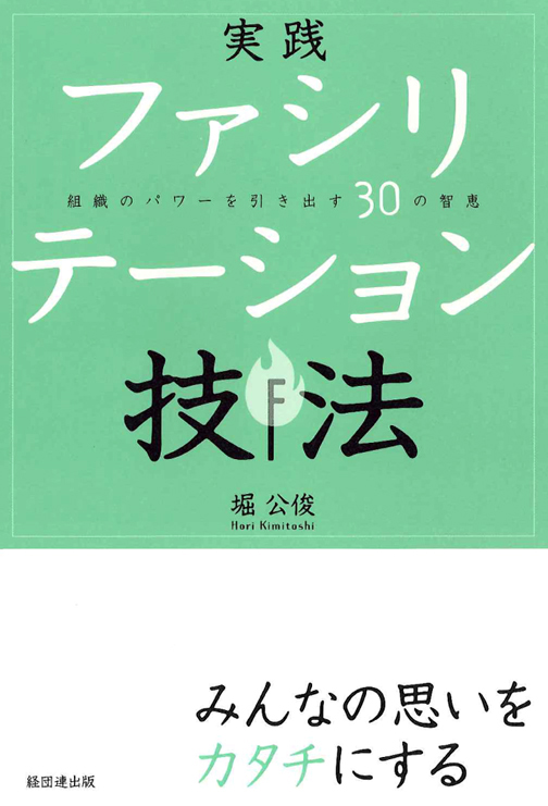 楽天ブックス: 実践ファシリテーション技法 - 組織のパワーを引き出す