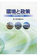 環境と政策倉敷市からの証言[井上堅太郎]