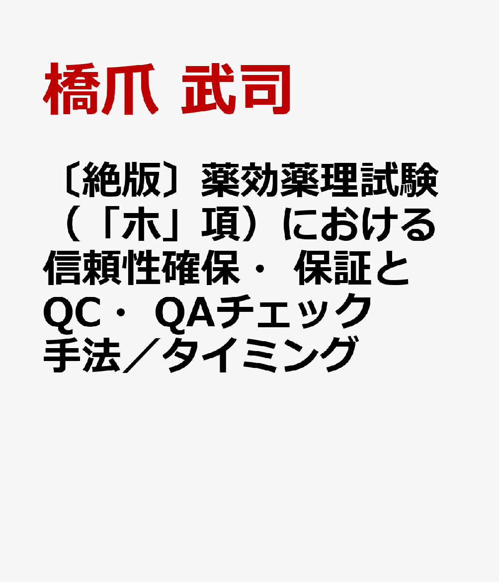楽天ブックス 絶版 薬効薬理試験 ホ 項 における信頼性確保 保証とqc Qaチェック手法 タイミング 橋爪 武司 本