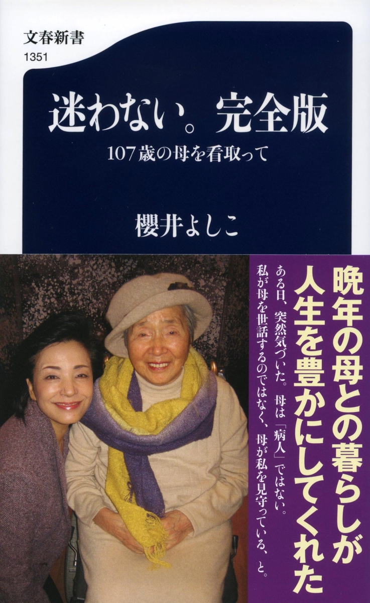 楽天ブックス 迷わない 完全版 107歳の母を看取って 櫻井 よしこ 本