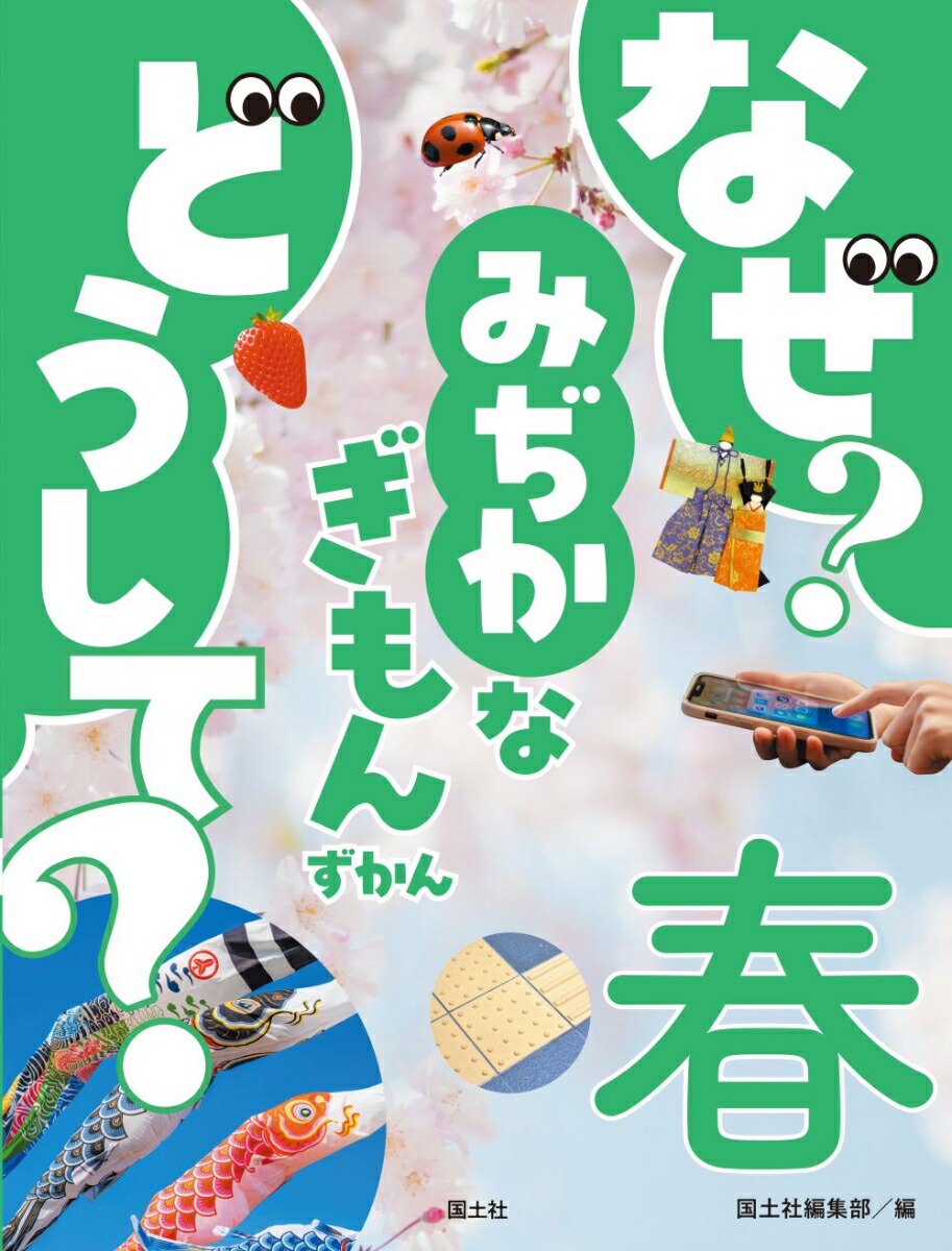 なぜ？ どうして？ みぢかなぎもんずかん　春画像