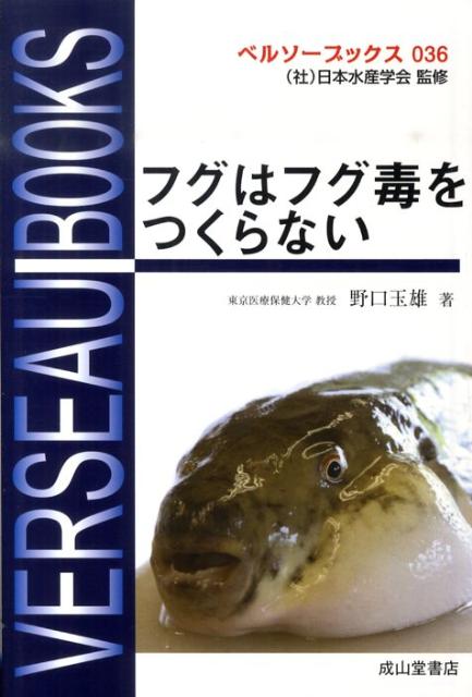 楽天ブックス フグはフグ毒をつくらない 野口玉雄 本