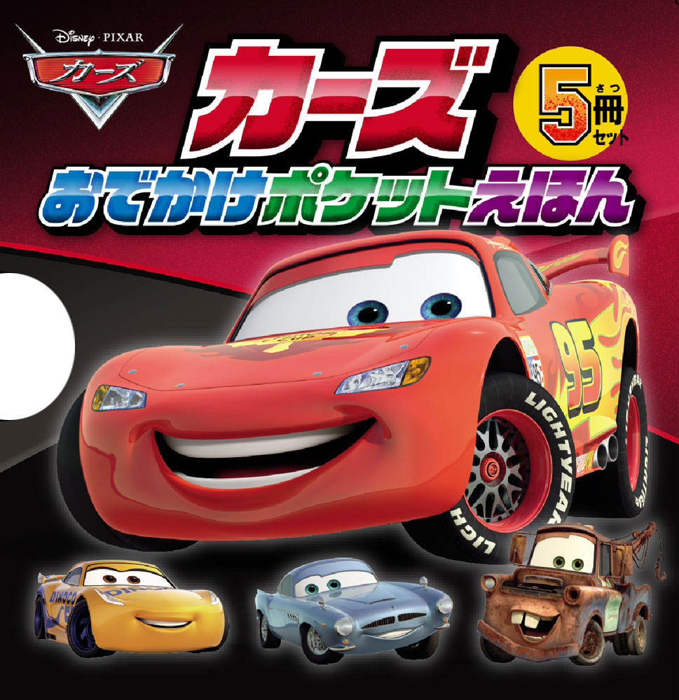 カーズ　おでかけポケットえほん画像