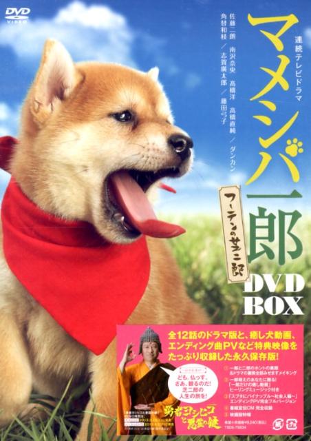 DVD＞マメシバ一郎フーテンの芝二郎DVD　BOX　（＜DVD＞）