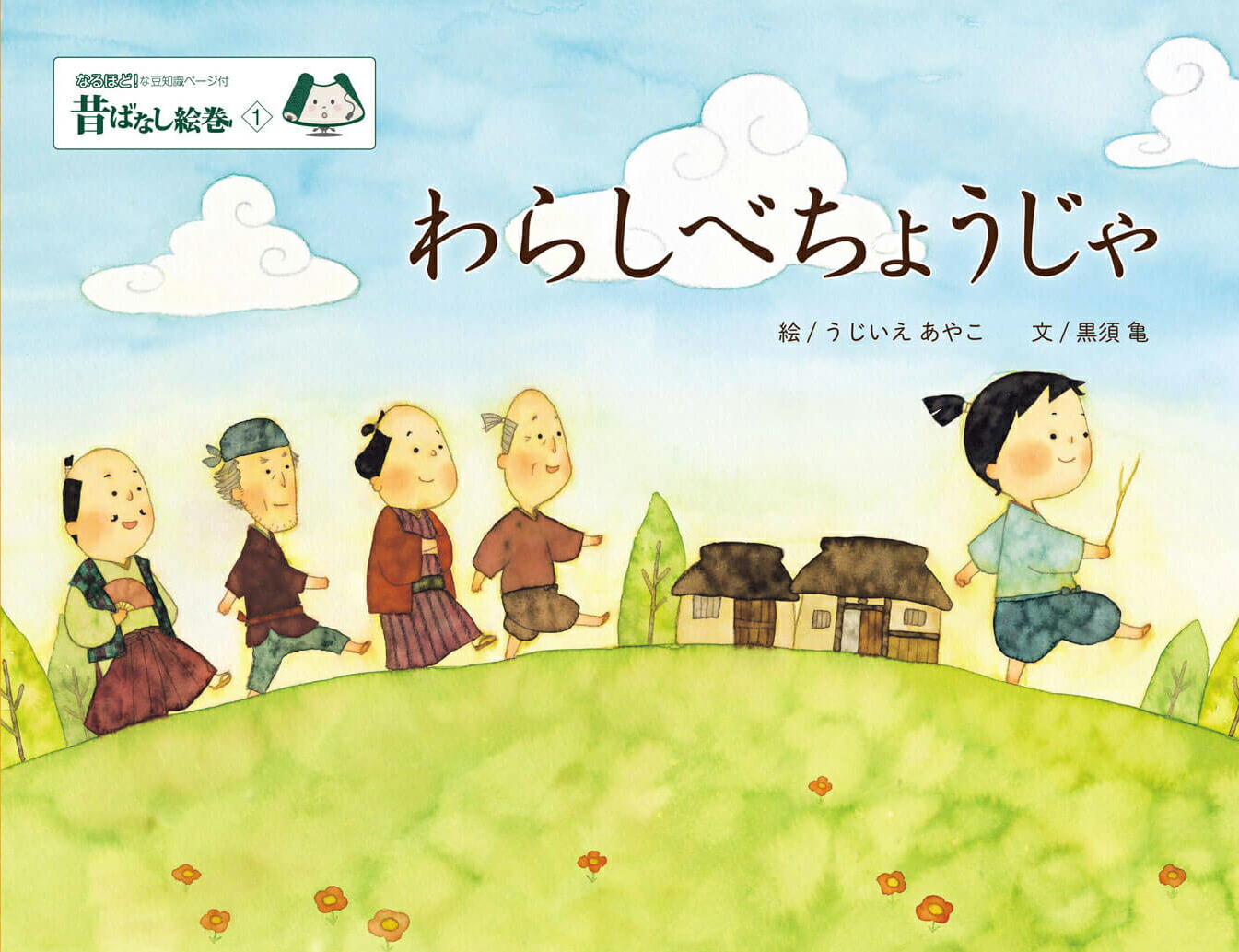 昔ばなし絵巻1わらしべちょうじゃ[うじいえあやこ]