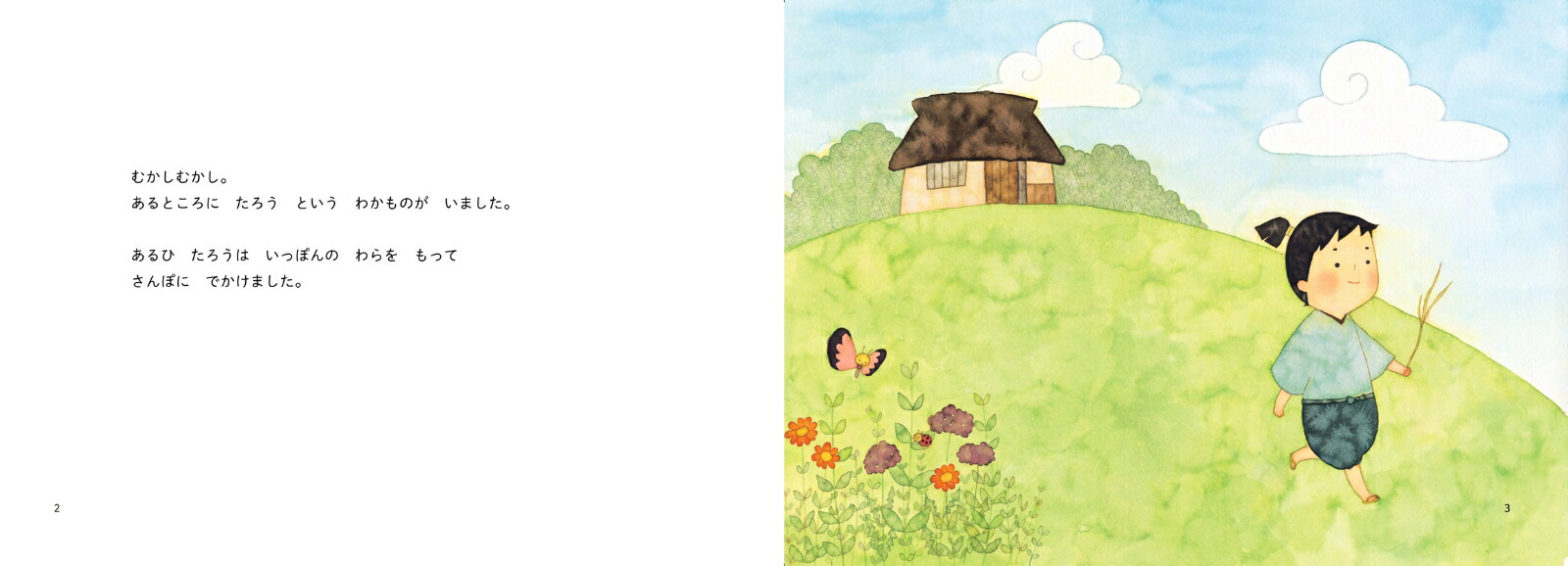 昔ばなし絵巻1わらしべちょうじゃ[うじいえあやこ]