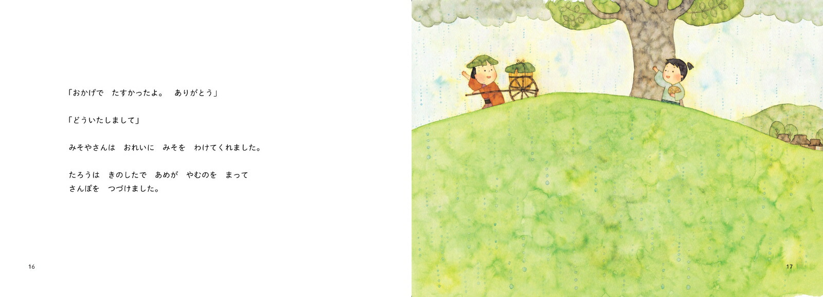 昔ばなし絵巻1わらしべちょうじゃ[うじいえあやこ]
