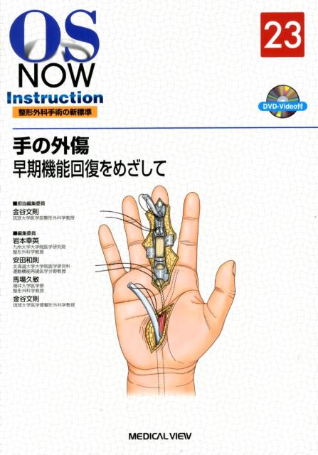 手の外傷　早期機能回復をめざして　（OS　now　instruction整形外科手術の新標準）