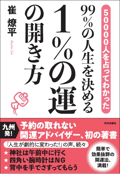 楽天ブックス 99 の人生を決める 1 の運の開き方 人を占ってわかった 崔燎平 本