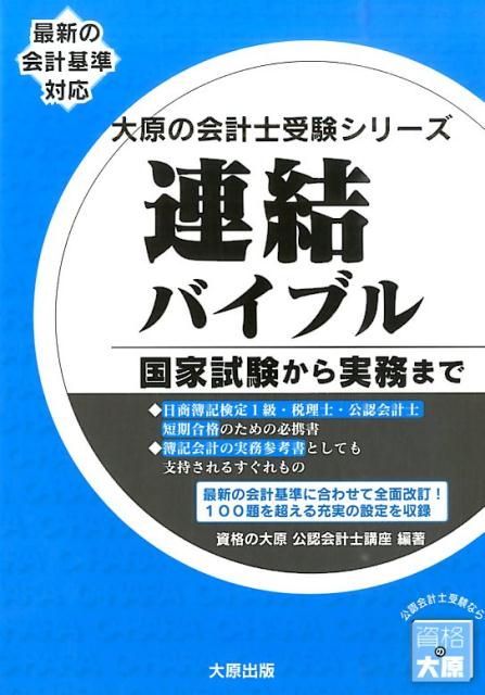 楽天ブックス: 連結バイブル - 国家試験から実務まで - 資格の大原公認