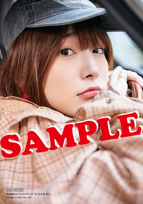【楽天ブックス限定特典】内田真礼ビジュアルブックさくらんぼぼん。(ブロマイド1枚)[内田真礼]