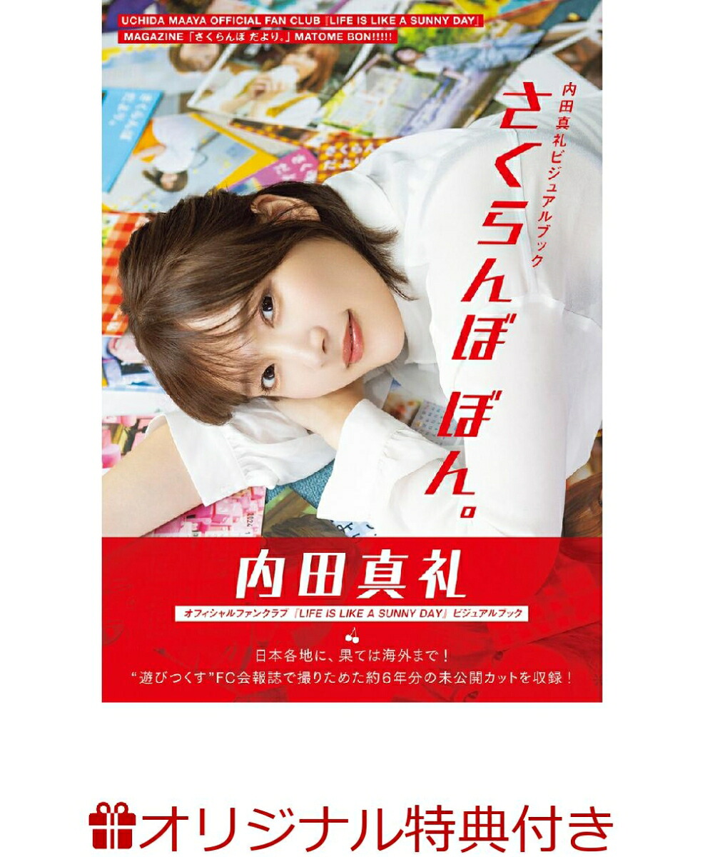 【楽天ブックス限定特典】内田真礼ビジュアルブックさくらんぼぼん。(ブロマイド1枚)[内田真礼]