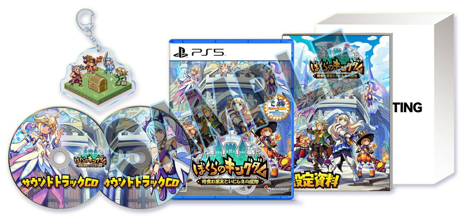 【特典】ぼくらのキングダム 時食む果実といにしえの魔物 限定版　PS5版(【初回外付特典】描き下ろしA4クリアファイル)画像