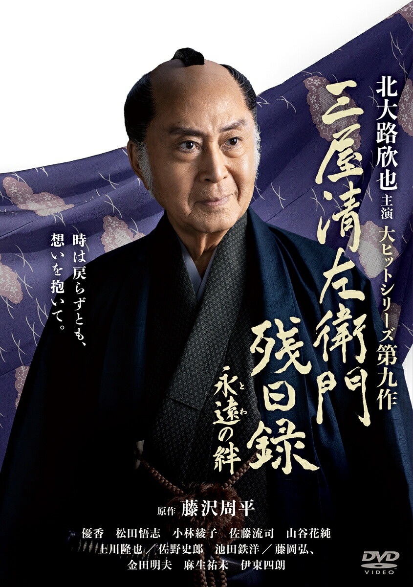 三屋清左衛門残日録永遠(とわ)の絆[北大路欣也]