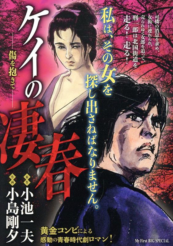 楽天ブックス: ケイの凄春 傷を抱きて - 小池一夫 - 9784098043521 : 本