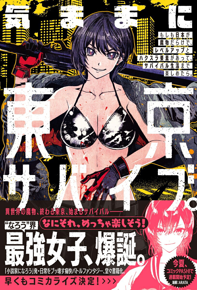 気ままに東京サバイブ。もしも日本が魔物だらけで、レベルアップとハクスラ要素があって、サバイバル生活まで楽しめたら。（PASH！ブックス）[まきしま鈴木]