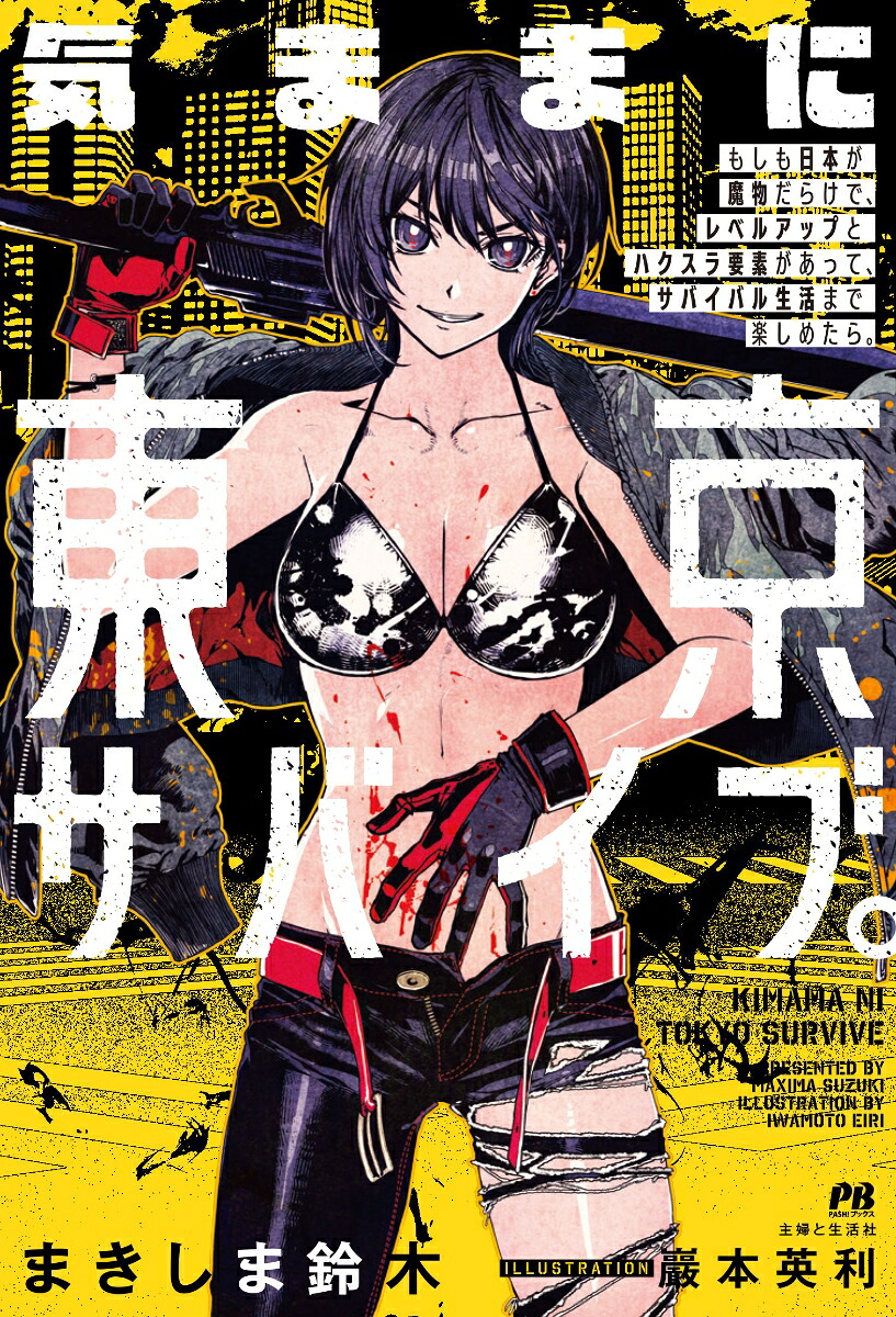 気ままに東京サバイブ。もしも日本が魔物だらけで、レベルアップとハクスラ要素があって、サバイバル生活まで楽しめたら。（PASH！ブックス）[まきしま鈴木]