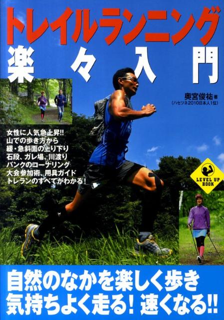 楽天ブックス: トレイルランニング楽々入門 - 奥宮俊祐 - 9784408453521 : 本