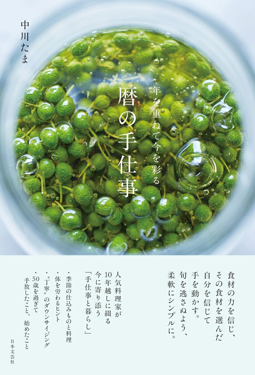 年を重ねて今を彩る暦の手仕事[中川たま]