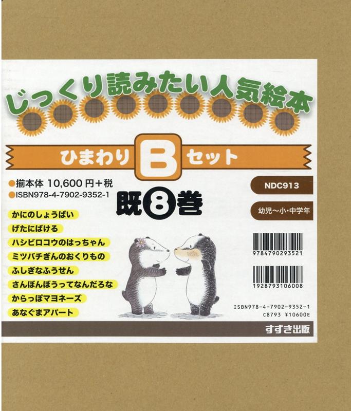 楽天ブックス じっくり読みたい人気絵本シリーズ ひまわりbセット 既8冊セット 本