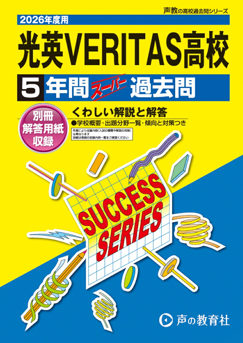 光英VERITAS高等学校（2026年度用）画像