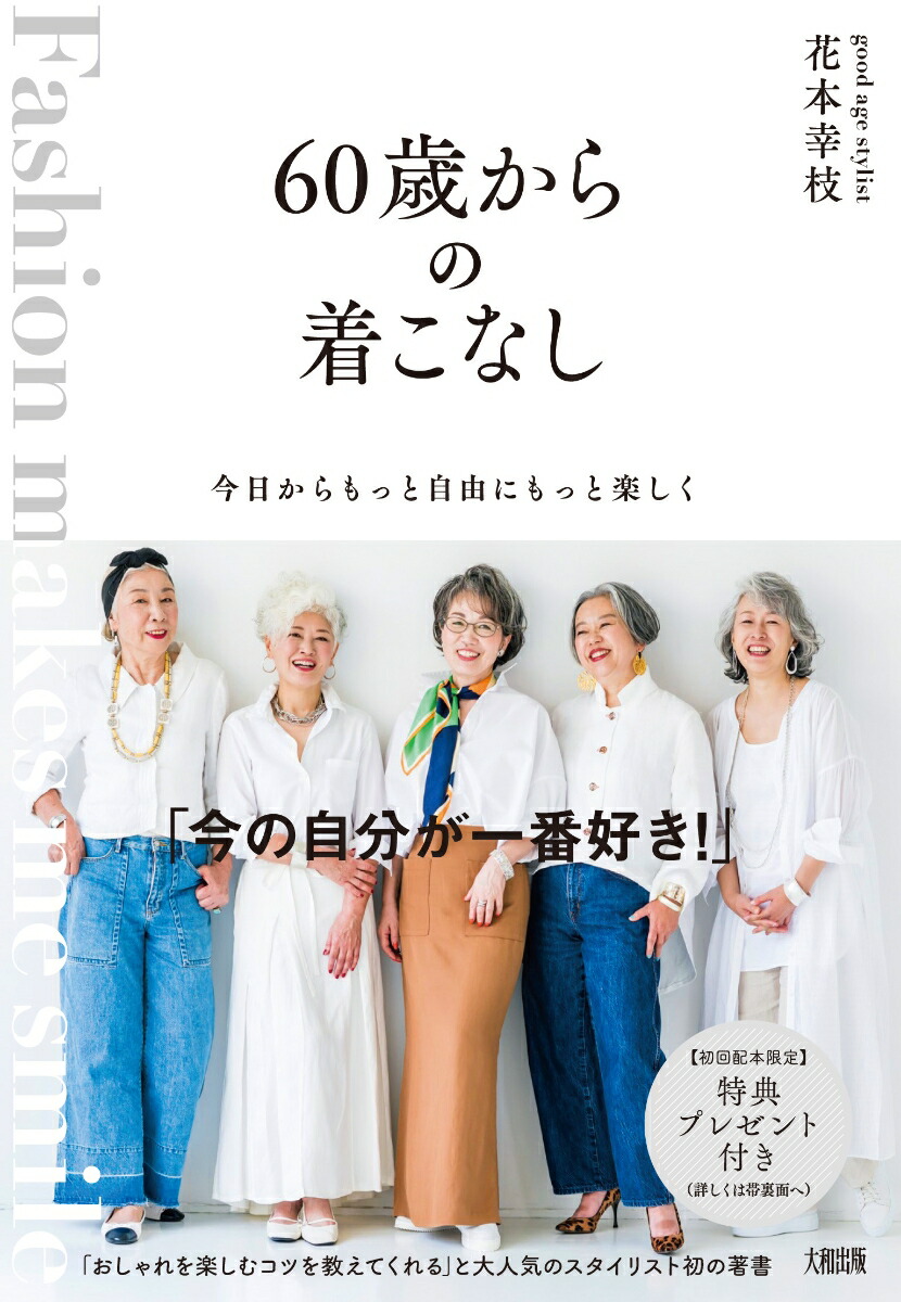 楽天ブックス 今日からもっと自由にもっと楽しく 60歳からの着こなし 花本幸枝 本