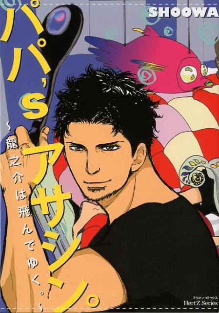 パパ’sアサシン。～龍之介は飛んでゆく。（ミリオンコミックス）[SHOOWA]