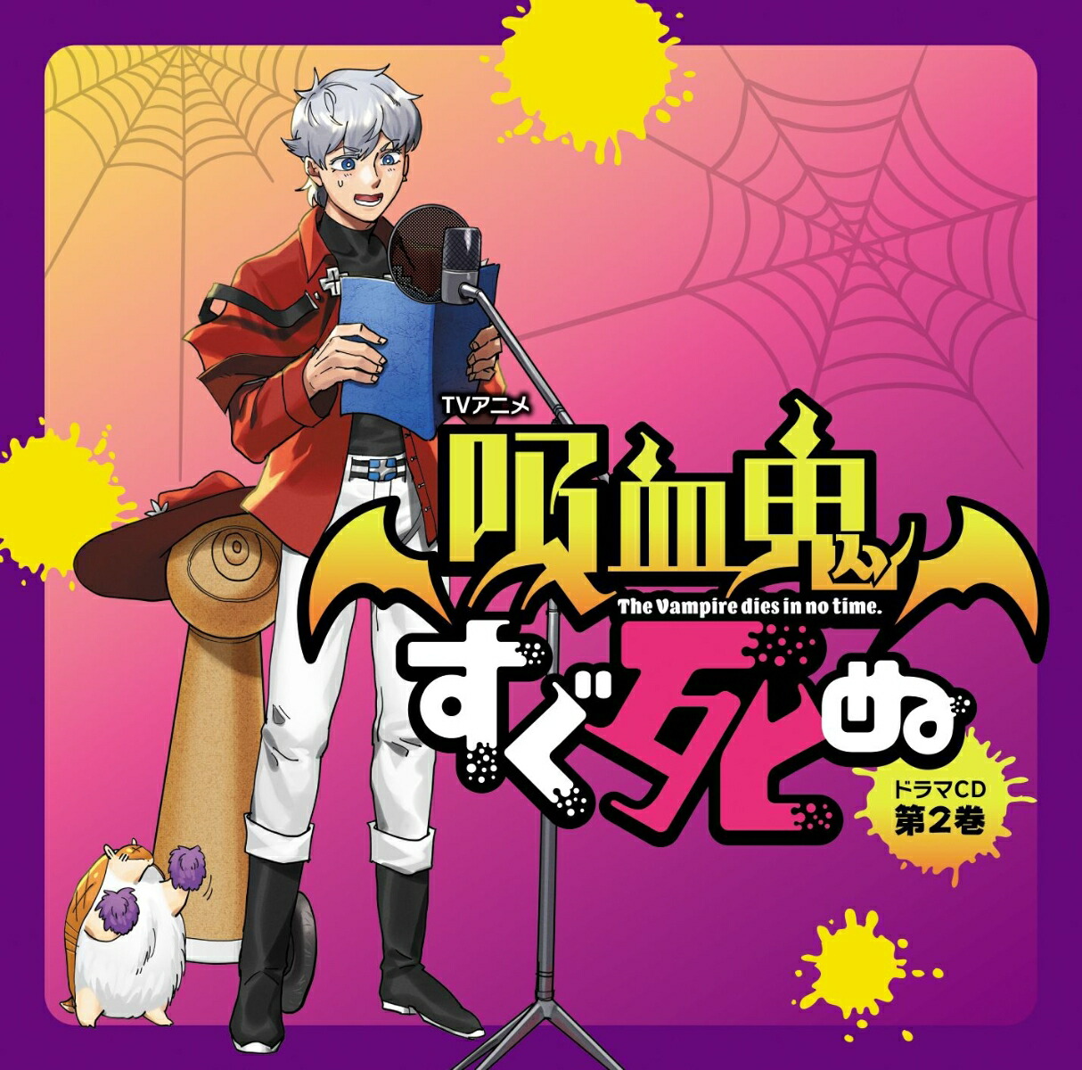 吸血鬼すぐ死ぬ 2 Blu-ray vol.2 特典 ブロマイド Amazon.co.jp: 【Amazon.co.jp限定】『吸血鬼すぐ死ぬ2』 Blu