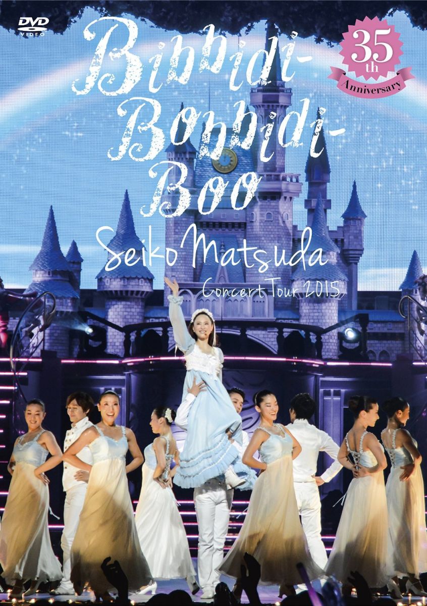 楽天ブックス 35th Anniversary Seiko Matsuda Concert Tour 15 Bibbidi Bobbidi Boo 初回限定盤 松田聖子 Dvd