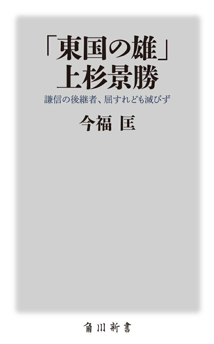 楽天ブックス 東国の雄 上杉景勝 謙信の後継者 屈すれども滅びず 今福 匡 本