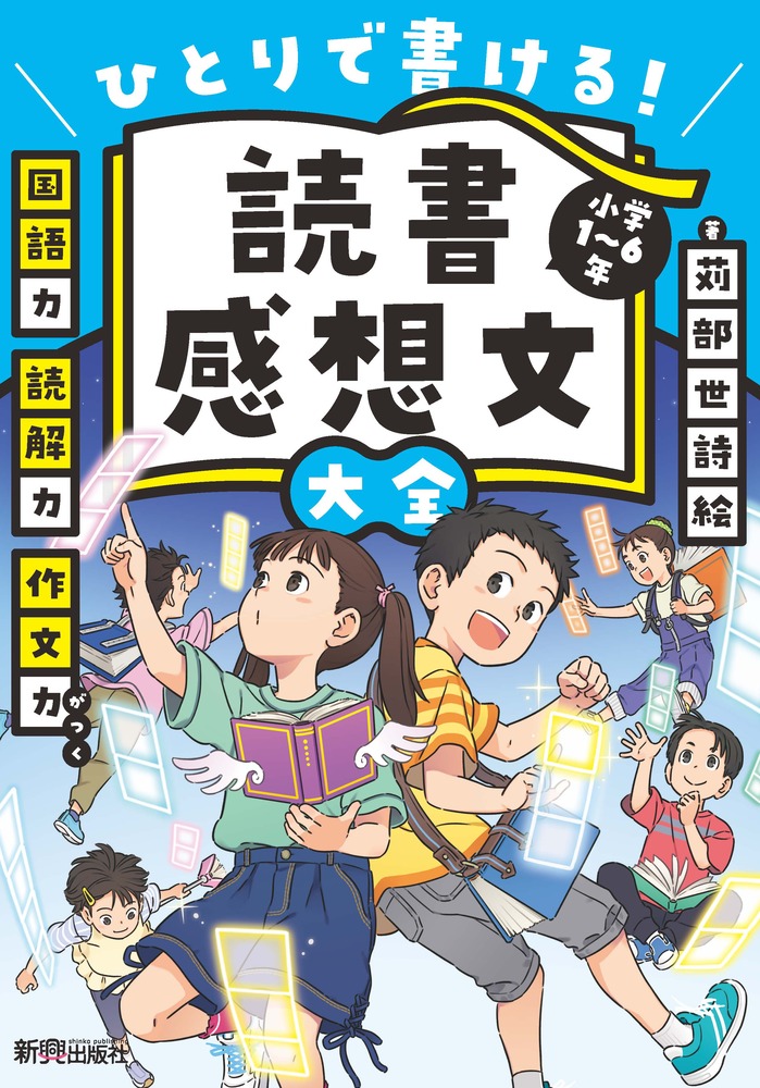 読書感想文大全[苅部世詩絵]
