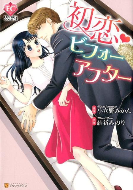 初恋・ビフォーアフター（エタニティCOMICS）[結祈みのり]