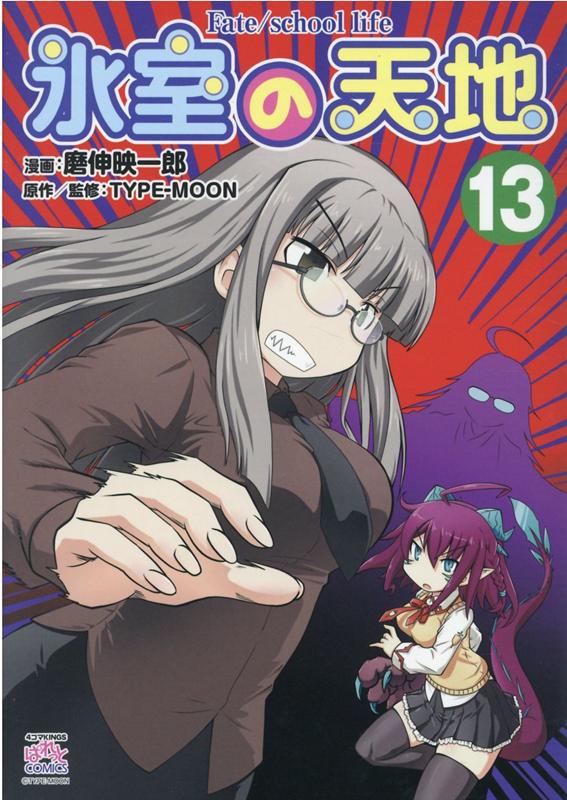 ɹ����ŷ��Fate/schoollife(13)��4����KINGS�Ѥ�äȥ��ߥå�����[�῭�ǰ�Ϻ]