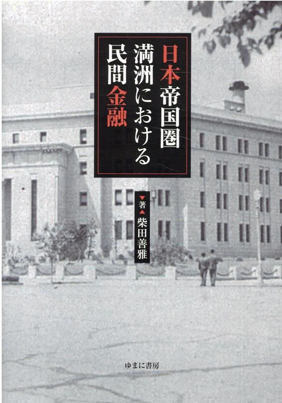 楽天ブックス: 日本帝国圏満洲における民間金融 - 柴田善雅