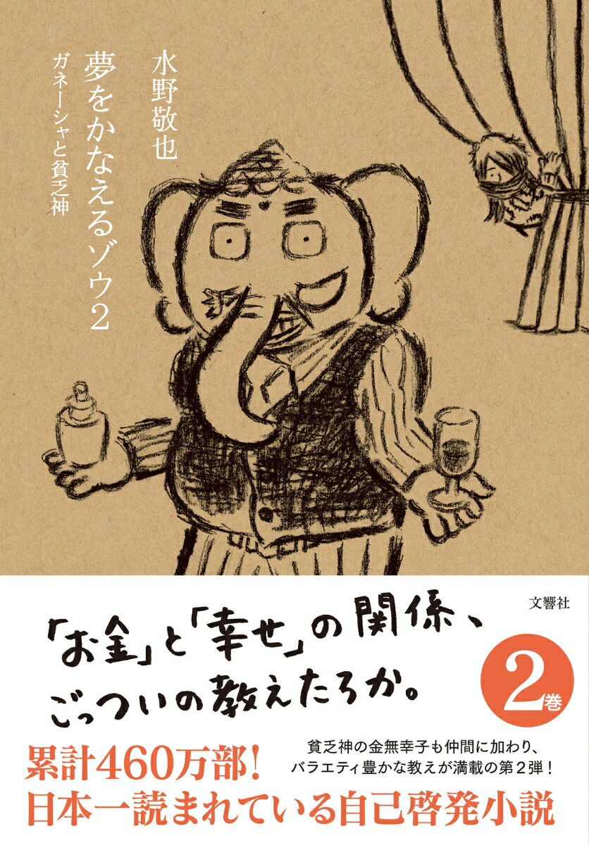 夢をかなえるゾウ2画像