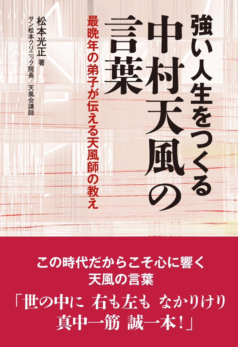 楽天ブックス: 強い人生をつくる 中村天風の言葉 - 最晩年の弟子が