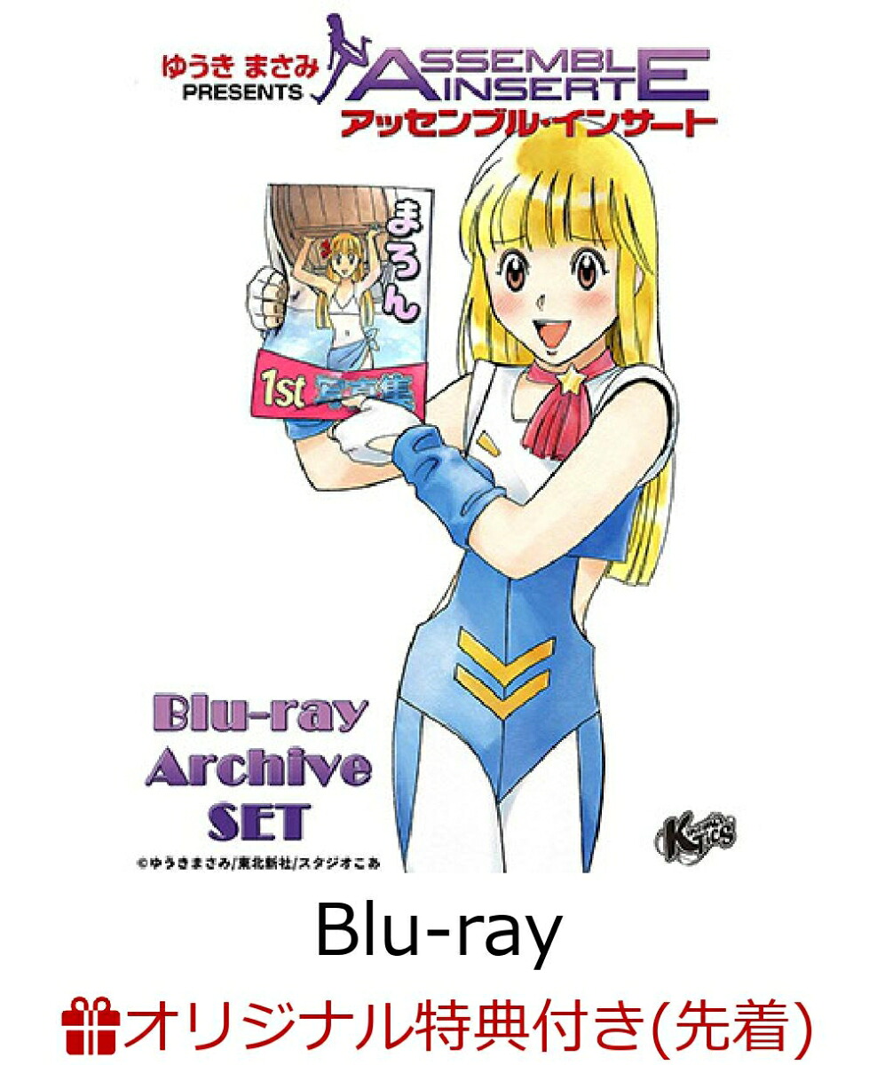 【楽天ブックス限定先着特典】アッセンブル・インサートBlu-rayArchiveSET【Blu-ray】(シリアルナンバー入りA5キャラファイングラフ)
