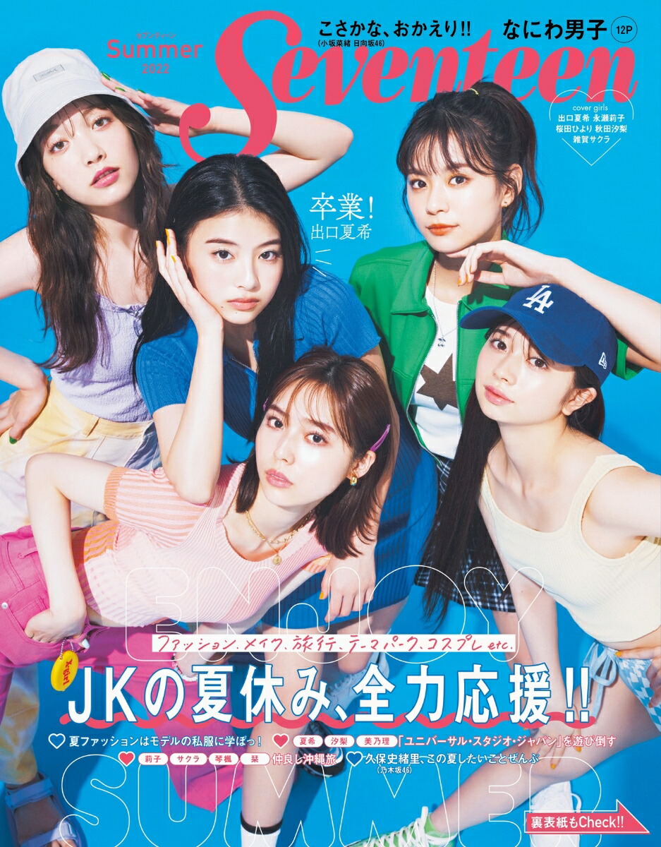 楽天ブックス: Seventeen（2022年 夏号） - 9784081023523 : 本