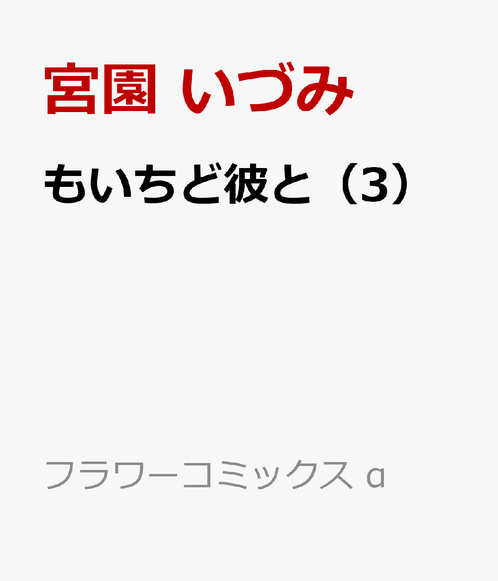 楽天ブックス もいちど彼と 3 宮園 いづみ 本