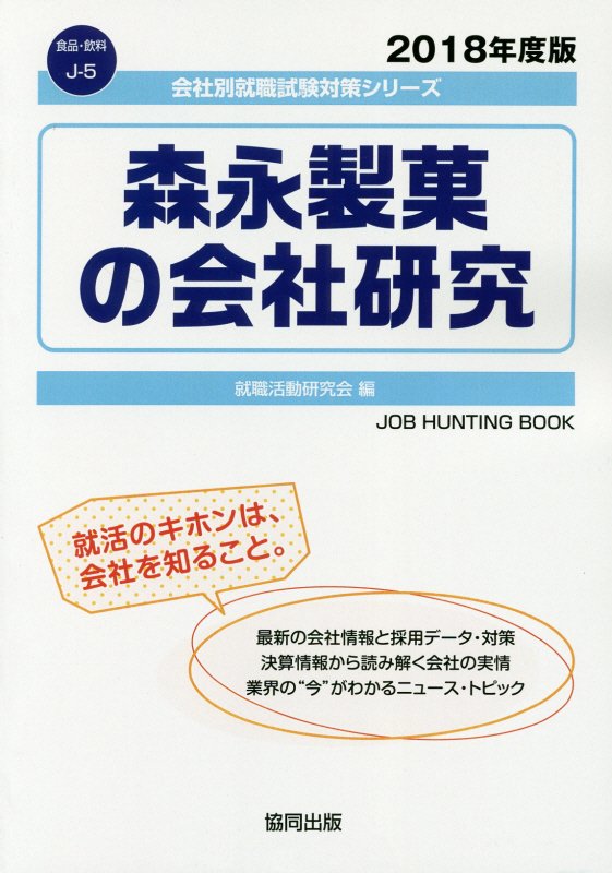 楽天ブックス: 森永製菓の会社研究（2018年度版） - 就職活動研究会（協同出版） - 9784319403523 : 本