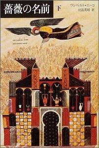 楽天ブックス 薔薇の名前 下 ウンベルト エーコ 本